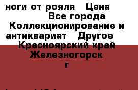 ноги от рояля › Цена ­ 19 000 - Все города Коллекционирование и антиквариат » Другое   . Красноярский край,Железногорск г.